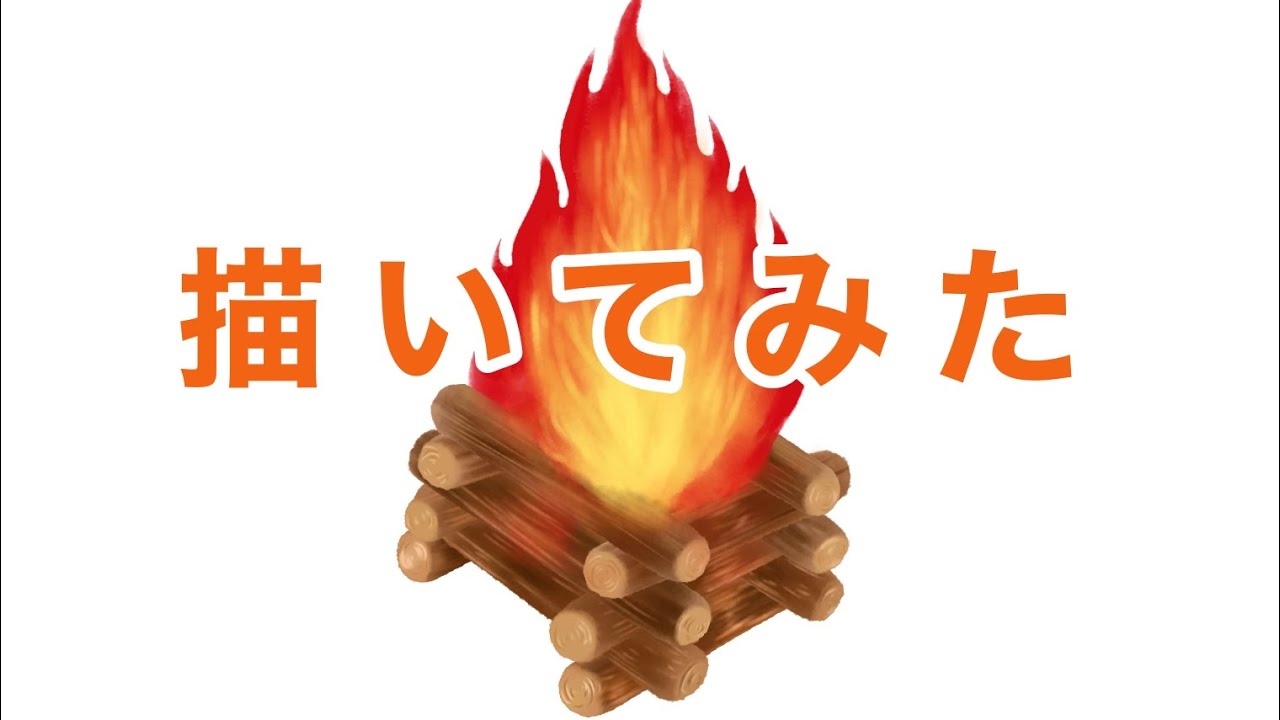 Ibis Paint キャンプファイヤーを描いてみた Youtube Ibis Paint キャンプファイヤーを描いてみた Youtube