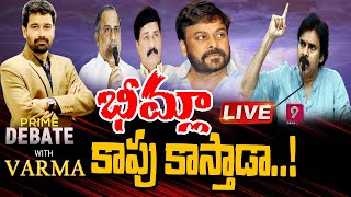 LIVE: భీమ్లా 'కాపు' కాస్తాడా..! | Prime Debate With Varma | Prime9 News