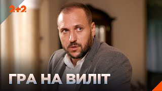 НАЙКРАЩІ ФІЛЬМИ! ГОСТРОСЮЖЕТНИЙ ДЕТЕКТИВ НА ВЕЧІР! Фільм ГРА НА ВИЛІТ на каналі 2+2