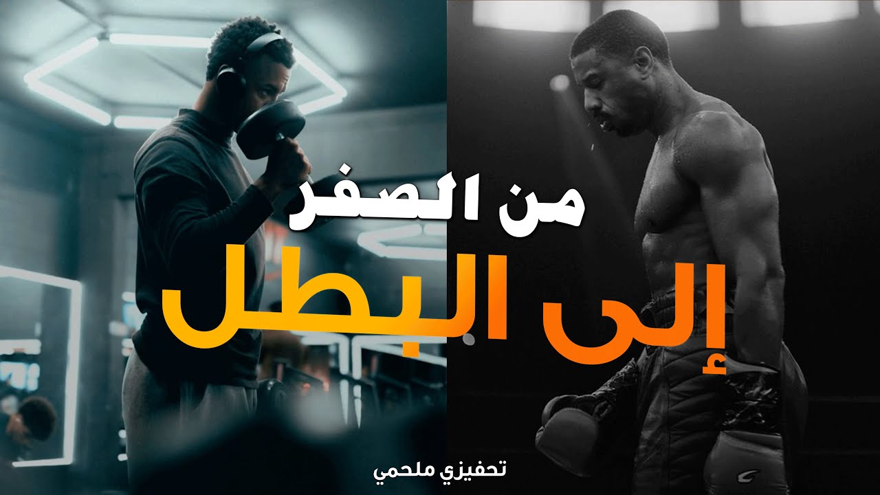 من الصفر إلى البطل! 🔥 أنا لا أستسلم أبدًا