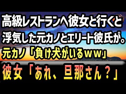 【感動】【スカッと】婚約中の彼女と高級レストランに行くと、浮気で別れた元カノ＆嫌味なエリート会社員彼氏が席に。見下された上に「貧乏くさい人が来るとこじゃないよ」→その直後、婚約者が衝撃の一言を