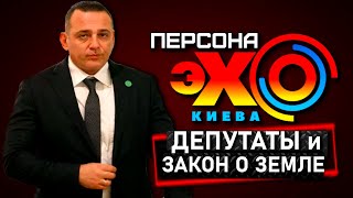 Нардепы о Продаже Земли: Бужанский, Арахамия, Потураев про Рынок земли | ЭХО КИЕВА Особое Мнение