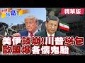 荷姆茲海峽再度交火!川普慫了 斷供"中國！"普丁"捅刀"習"?|【#世界嘉1】精華版‪‪@全球大視野Global_Vision  @中天電視CtiTv