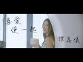 譚嘉儀 Kayee Tam - 喜愛便一起 (劇集《一笑渡凡間》主題曲) Official MV
