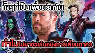 ทำไมThorไม่มาช่วยทีมการ์เดี้ยนในภาค3ทั้งๆที่เป็นเพื่อนรักกัน! - Comic World Daily