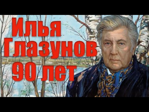 Video: Ilya Sergeevich Glazunov: Biografi, Karriere Og Personlige Liv
