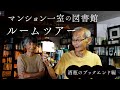 木林文庫のルームツアー（酒瓶ブックエンド編）林檎シードル／白樺ウォッカ／どんぐりリキュール／キーウの思い出, 牧野富太郎