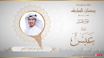 من تلاوات شهر رمضان المبارك لعام ١٤٤٠ للقارئ عبدالسلام النعيمي - جزء عم كاملا