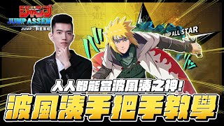 波風湊手把手教學！看完人人都能當波風湊之神！《JUMP群星集結》｜TXO Liang