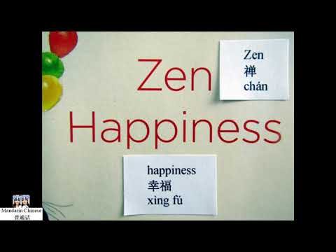 Zen Happiness 禅: 幸福学