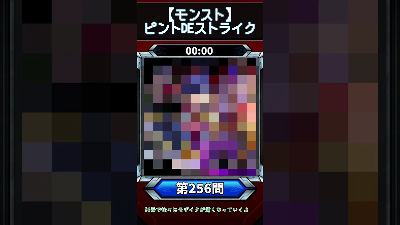 【ピントDEストライク】このキャラだれでしょう?【第256問】【モンスト】