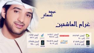 عيضة المنهالي   غرام العاشقين  النسخة الأصلية         - اسمعها