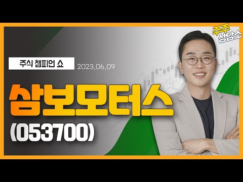 삼보모터스 053700 김현구 전문가 종목 상담 20230609 