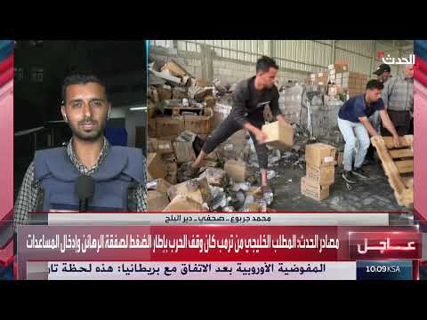 صحافي: وصول 5 شاحنات مساعدات إلى قطاع غزة