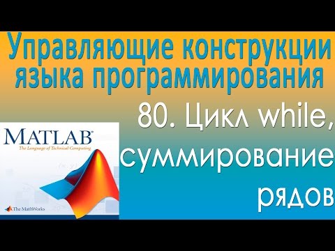 Управляющие конструкции языка программирования. Цикл while, суммирование рядов. Урок 80