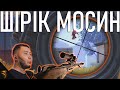 Шірік Мосин | PUBG Mobile