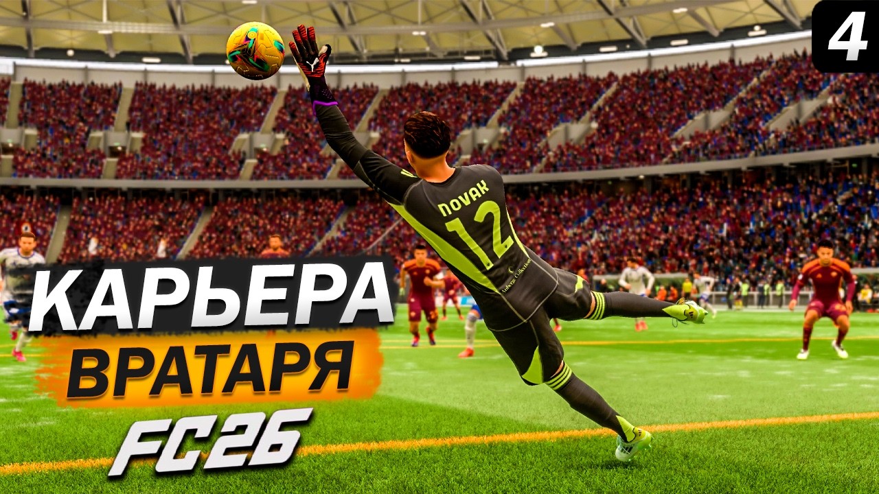 FC 26 КАРЬЕРА ЗА ВРАТАРЯ #4 - ТОМАШ ВЫТЯНУЛ РОМУ НА 1-Е МЕСТО? 