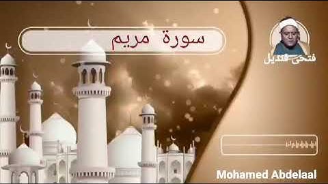 كروان التلاوة الشيخ الجليل فتحى قنديل وتلاوة أبداعيه رائعه وما تيسر من سورة "مريم" رحمه الله
