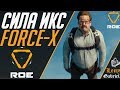 Сила Х - Ring of Elysium - Force-X