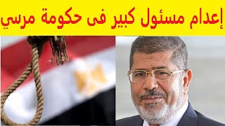 عاجل اعداام مسئول كبير فى حكومة الرئيس السابق محمد مرسي