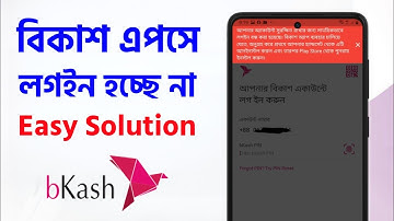 বিকাশ অ্যাপে ঢো