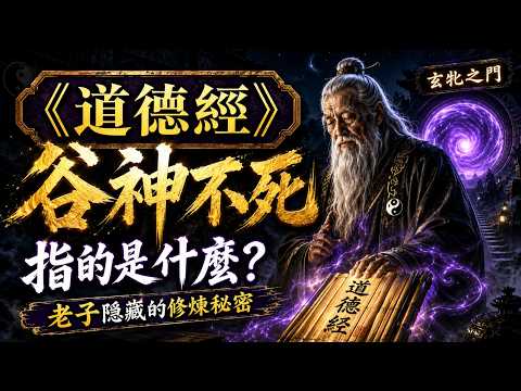 《道德經》中說的“谷神不死”指什麽？原來暗喻的是這個修煉秘密，難怪老子說此為玄牝之門#書齋論道#道德經 #老子 #谷神不死 #玄牝之門 #道家文化 #傳統文化 #修煉 #國學智慧 #丹田 #元神