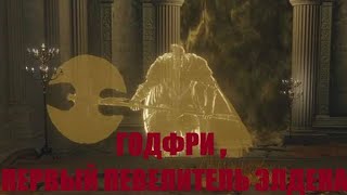 Elden Ring - Годфри , первый повелитель Элдена босс (трофей)