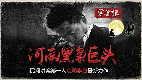 河南黑枭巨头-宋留根【第1集】 - 天天要闻