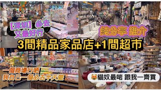 深圳推介我最鍾意幾間家品雜貨店最好行又多嘢睇同一個商場可以逛半天有超市生日雜貨/飾物/文具/玩具自費分享 |  {深圳EP25}