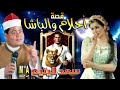 سعد اليتيم قصة احلام والباشا كاملة 