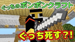 【ぐっちのマイクラ】#28_ぐっち死す？！ネザーゲートで木材を手に入れろ！【ボンボンTV】
