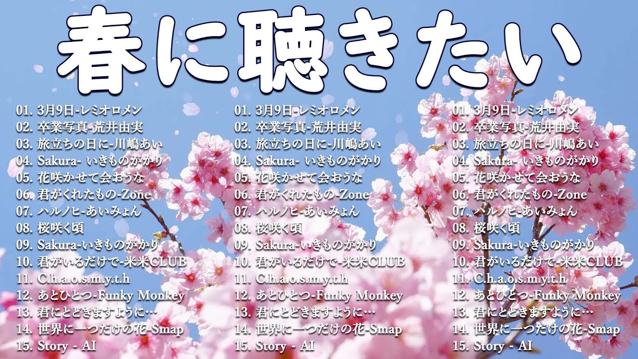 春の名曲ベスト 2026🌸邦楽 春ソング メドレー🌷邦楽 春の歌 人気の春ソング メドレー🌸🎵3月9日・春よ、来い など感動の春うた