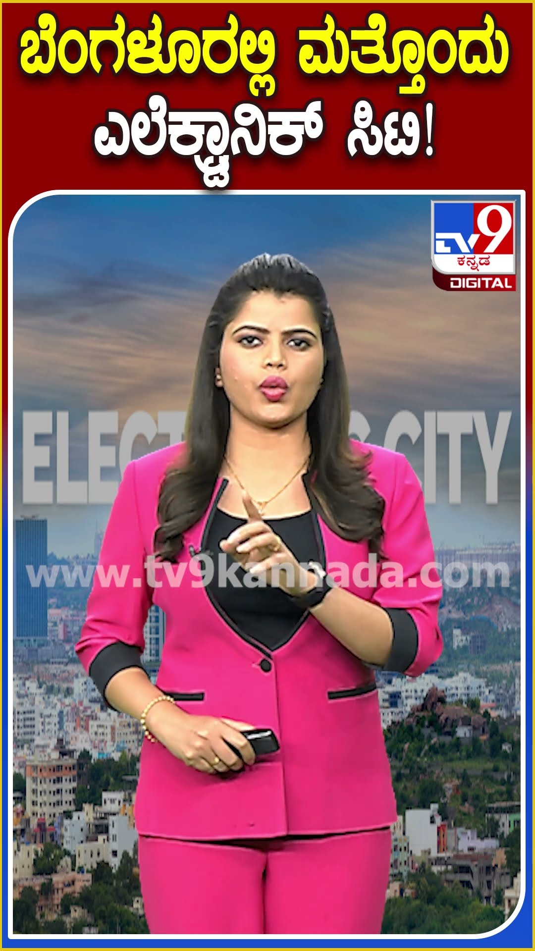 ಬೆಂಗಳೂರಲ್ಲಿ 2ನೇ ಎಲೆಕ್ಟ್ರಾನಿಕ್‌ ಸಿಟಿ ಎಲ್ಲಾಗ್ತಿದೆ ಗೊತ್ತಾ?| #TV9D
