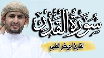 سورة القدر بعدة قراءات | القارئ أبوبكر الظبي