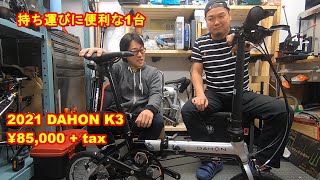 DAHON K3 2021年モデル解説