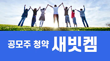 공모주 청약 새빗켐 수요예측결과 2차전지 폐전지 재활용