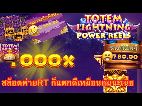 สล็อตออนไลน์ค่าย RT เกมส์ Totem Lightning X