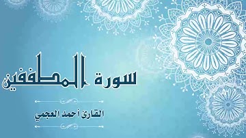 Quran:083 - سورة المطففين - القارئ: أحمد العجمي- Surat Al-Mutaffifin - By: Ahmad Al-Ajmi
