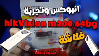 انبوكس وتجربة فلاشة hikvision m200 64bg ارخص فلاشة معدن في مصر