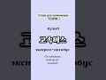 부산에 갈 때 고속버스나 기차를 타는 게 좋아요.  Корейские слова для подготовки к ТОПИК #корейскийдляначинающих