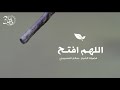 اللهم افتح تأسيس المتعل م صالح العصيمي حفظه الله 