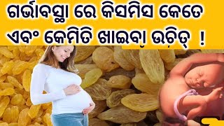 ପ୍ରେଗେନ୍ସି ରେ କିସମିସ କେମିତି ଏବଂ କେତେ ଖାଇବା ଉଚିତ୍। Raisin During Pregnancy। Odia Pregnancy Tips