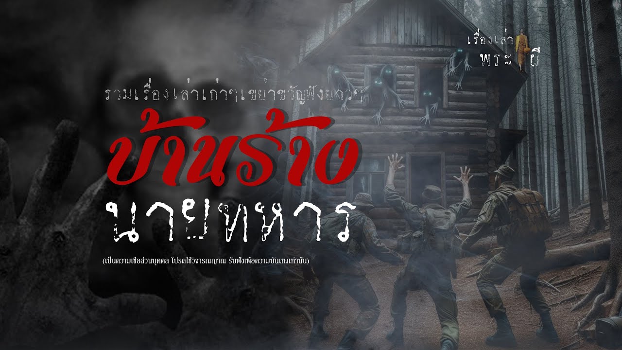 รวมเรื่องเล่าเก่าฟังยาวๆ EP 120 ตอน บ้านร้างนายทหาร
