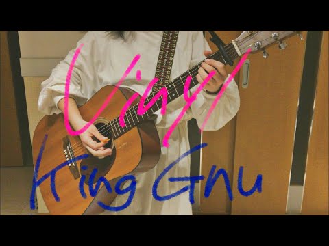 King Gnu Vinyl 中学生 ギター 弾き語り
