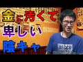 恥ずかしげもなく、友人に飯を奢ってもらおうとする卑しい陰キャ