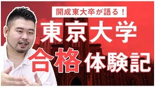 【東大合格体験記】東大文一出身の小林社長は、高校時代どれくらい勉強した？