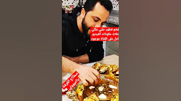 مامونية حلبية بالقشطة مع وربات ياعيوني 