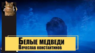 Белые медведи (Вячеслав константинов) Белые медведи (Вячеслав константинов)