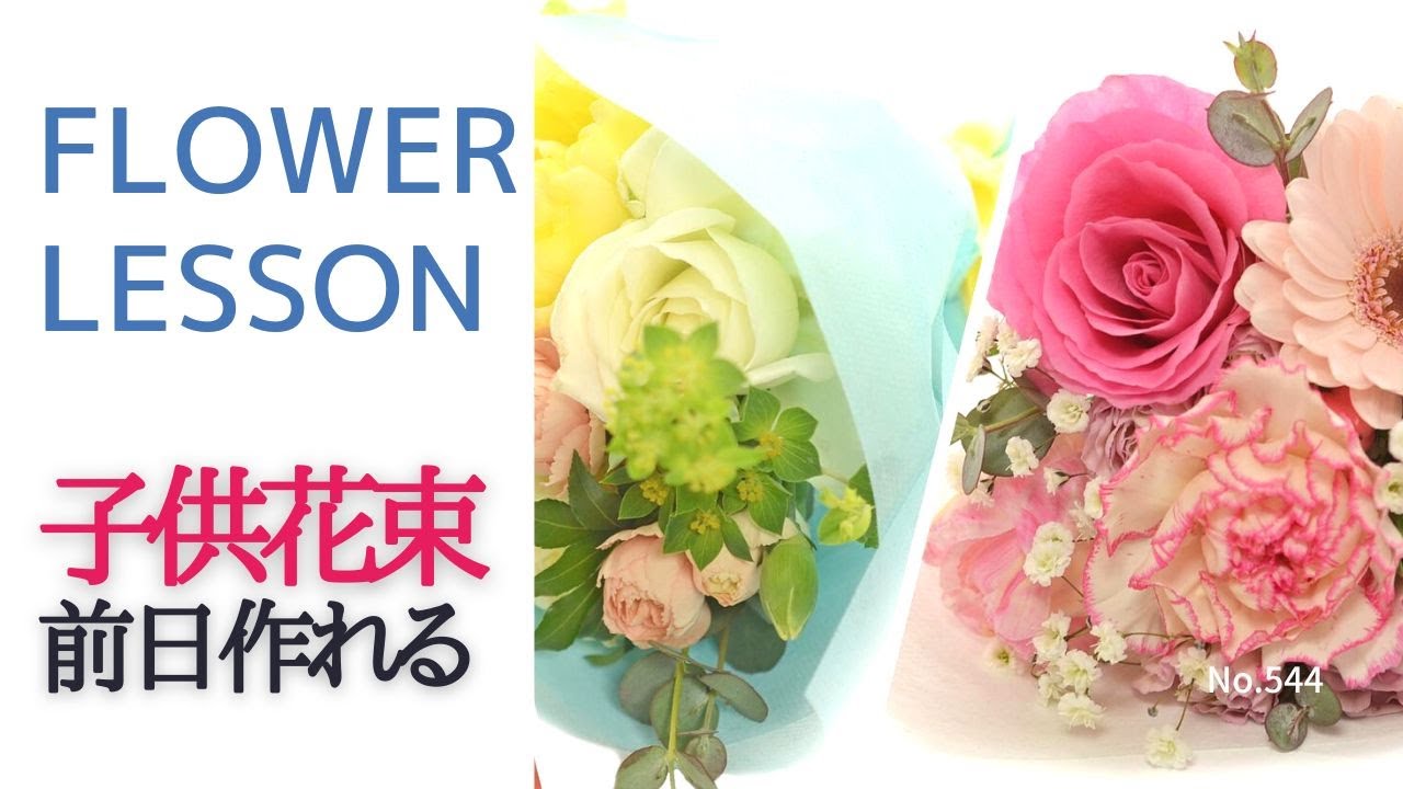 Children's bouquets] Easy and cute even for beginners 