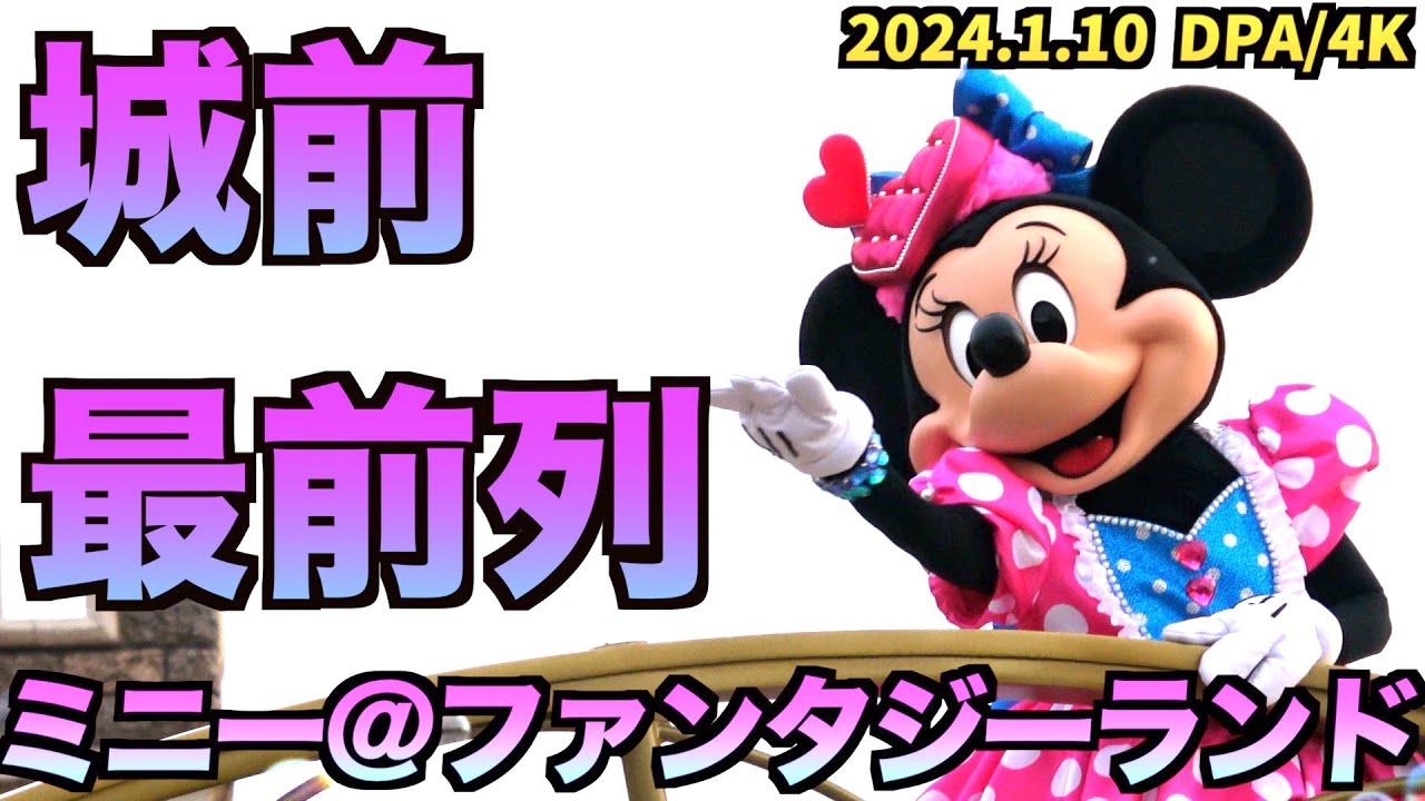 初日・城前最前列・4K】ディズニー・パルパルーザ ミニー@ファン